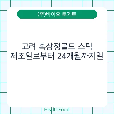 고려 흑삼정골드 스틱