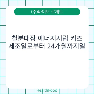 철분대장 에너지시럽 키즈
