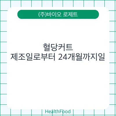 혈당커트
