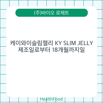 케이와이슬림젤리 KY SLIM JELLY