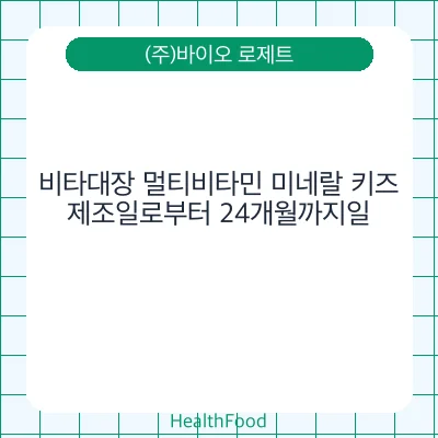 비타대장 멀티비타민 미네랄 키즈