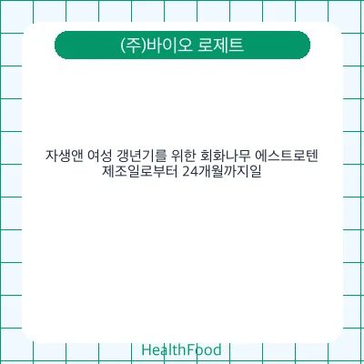 자생앤 여성 갱년기를 위한 회화나무 에스트로텐