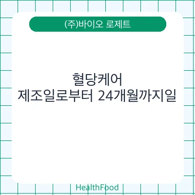 혈당케어