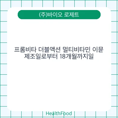 프롬비타 더블액션 멀티비타민 이뮨