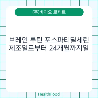 브레인 루틴 포스파티딜세린