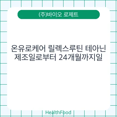 온유로케어 릴렉스루틴 테아닌