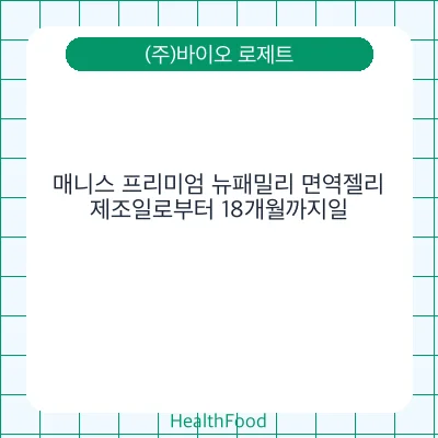 매니스 프리미엄 뉴패밀리 면역젤리
