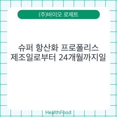슈퍼 항산화 프로폴리스