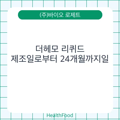 더헤모 리퀴드