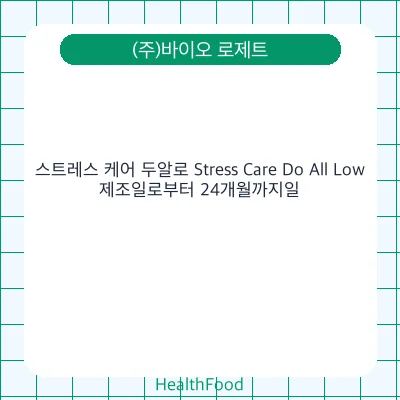 스트레스 케어 두알로 Stress Care Do All Low