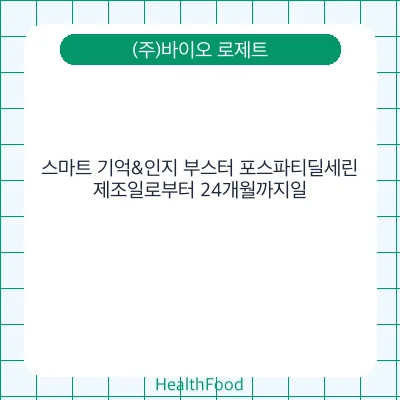 스마트 기억&인지 부스터 포스파티딜세린