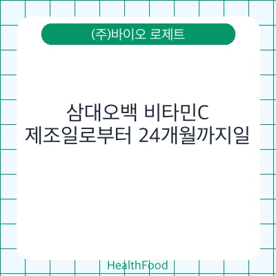 삼대오백 비타민C