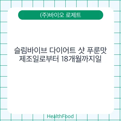 슬림바이브 다이어트 샷 푸룬맛
