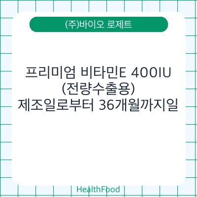 프리미엄 비타민E 400IU(전량수출용)