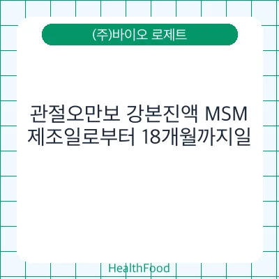 관절오만보 강본진액 MSM