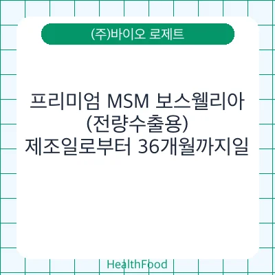 프리미엄 MSM 보스웰리아(전량수출용)