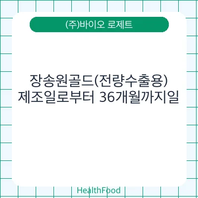 장송원골드(전량수출용)
