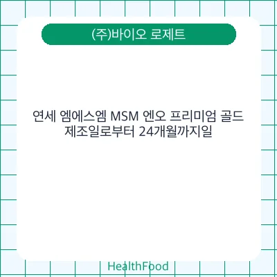 연세 엠에스엠 MSM 엔오 프리미엄 골드