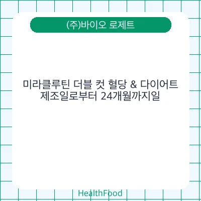 미라클루틴 더블 컷 혈당 & 다이어트