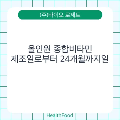 올인원 종합비타민