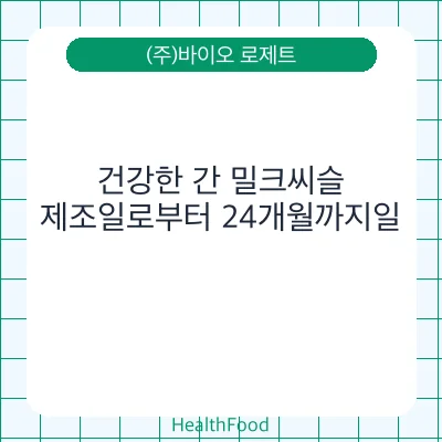건강한 간 밀크씨슬