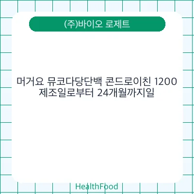 머거요 뮤코다당단백 콘드로이친 1200