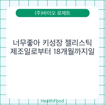 너무좋아 키성장 젤리스틱