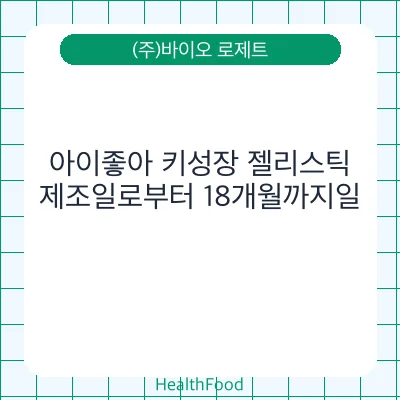 아이좋아 키성장 젤리스틱