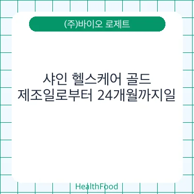 샤인 헬스케어 골드