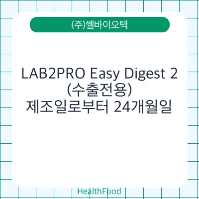 LAB2PRO Easy Digest 2 (수출전용)