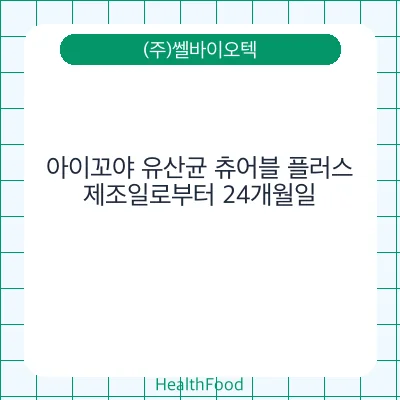 아이꼬야 유산균 츄어블 플러스