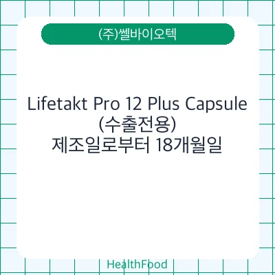Lifetakt Pro 12 Plus Capsule (수출전용)