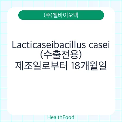 Lacticaseibacillus casei(수출전용)