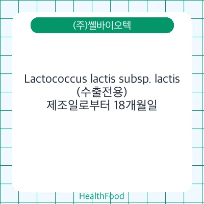 Lactococcus lactis subsp. lactis(수출전용)