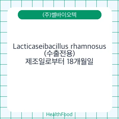 Lacticaseibacillus rhamnosus(수출전용)