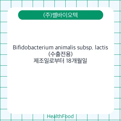 Bifidobacterium animalis subsp. lactis(수출전용)