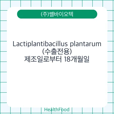Lactiplantibacillus plantarum(수출전용)