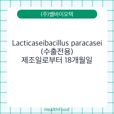 Lacticaseibacillus paracasei(수출전용)