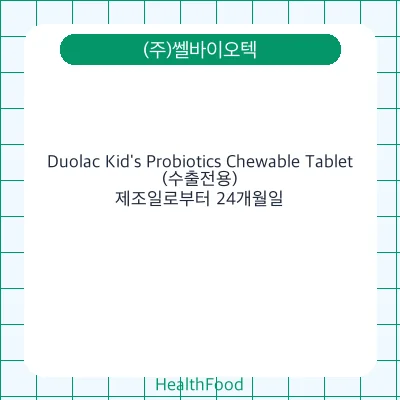 Duolac Kid's Probiotics Chewable Tablet(수출전용)