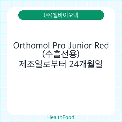 Orthomol Pro Junior Red (수출전용)
