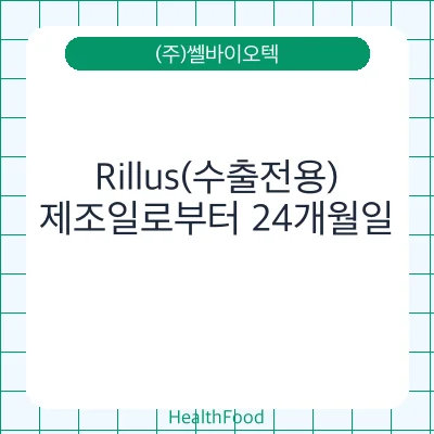 Rillus(수출전용)