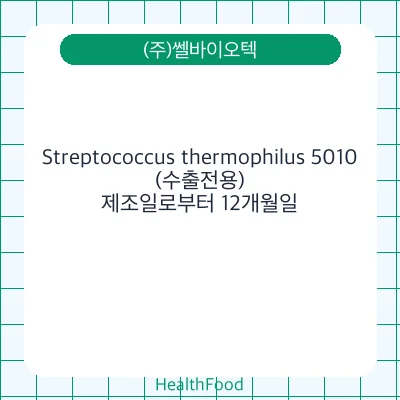 Streptococcus thermophilus 5010(수출전용)