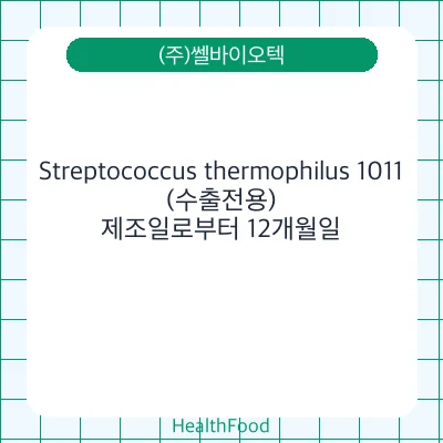Streptococcus thermophilus 1011(수출전용)