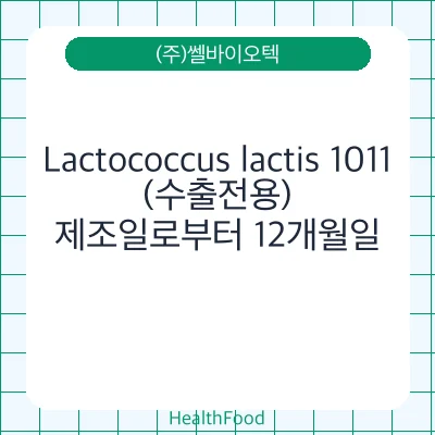 Lactococcus lactis 1011(수출전용)