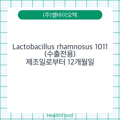 Lactobacillus rhamnosus 1011(수출전용)