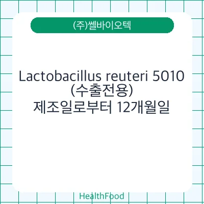 Lactobacillus reuteri 5010(수출전용)