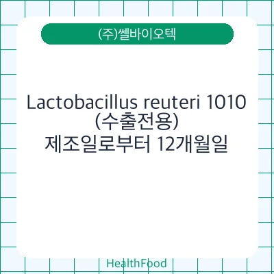 Lactobacillus reuteri 1010(수출전용)