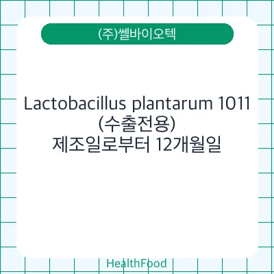 Lactobacillus plantarum 1011(수출전용)