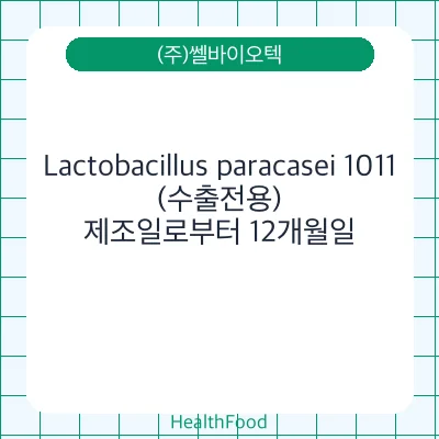 Lactobacillus paracasei 1011(수출전용)