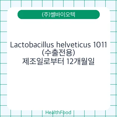 Lactobacillus helveticus 1011(수출전용)